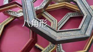 入荷情報】 大人気！六角形,八角形フレームが仕上がりました | 額縁屋