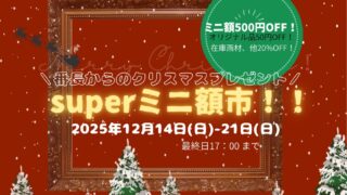 番長からのクリスマスプレゼント スーパーミニ額市！ | 額縁屋さん.com
